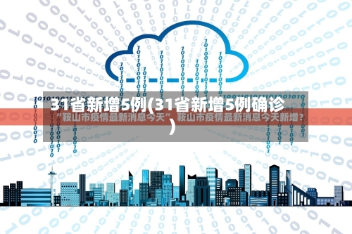 31省新增5例(31省新增5例确诊)