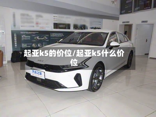 起亚k5的价位/起亚k5什么价位-第2张图片