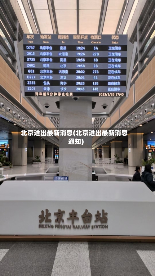 北京进出最新消息(北京进出最新消息通知)