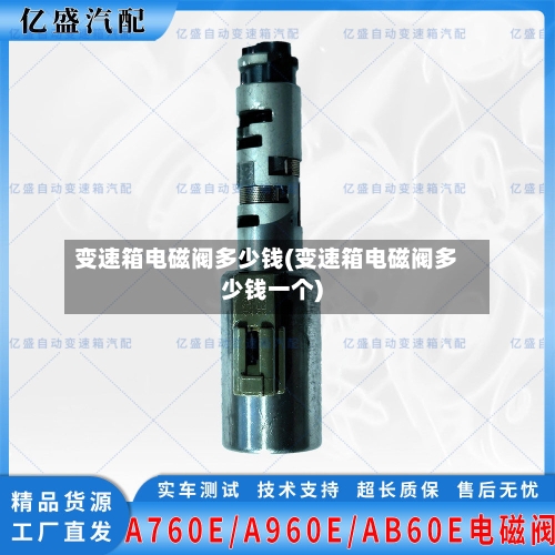 变速箱电磁阀多少钱(变速箱电磁阀多少钱一个)