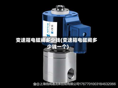 变速箱电磁阀多少钱(变速箱电磁阀多少钱一个)-第3张图片