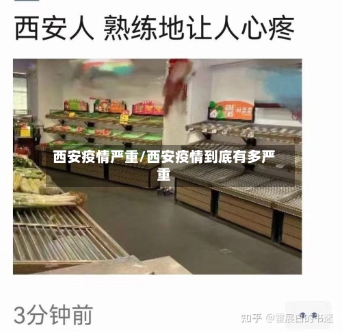 西安疫情严重/西安疫情到底有多严重-第2张图片