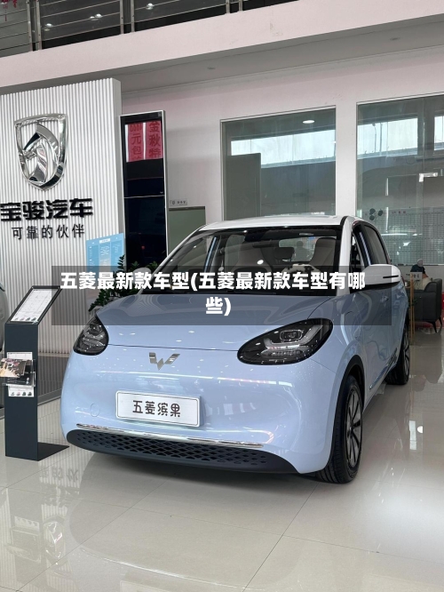 五菱最新款车型(五菱最新款车型有哪些)