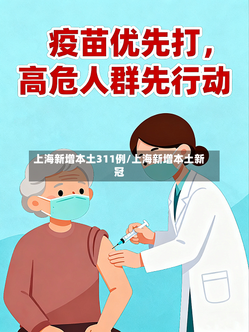 上海新增本土311例/上海新增本土新冠-第3张图片