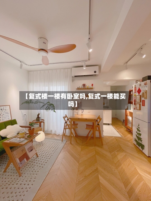 【复式楼一楼有卧室吗,复式一楼能买吗】