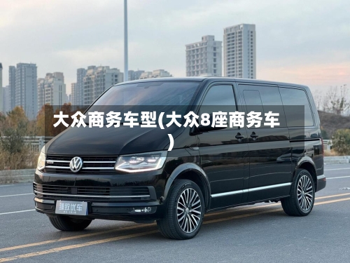 大众商务车型(大众8座商务车)-第2张图片