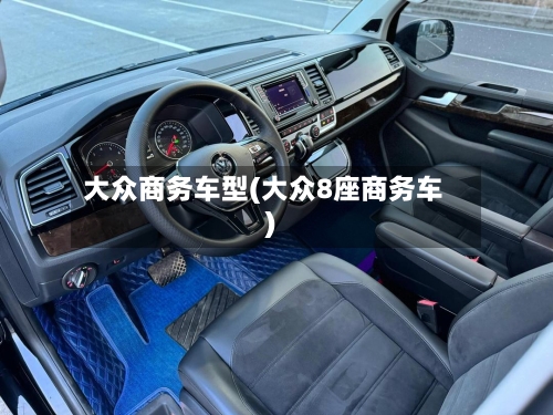 大众商务车型(大众8座商务车)