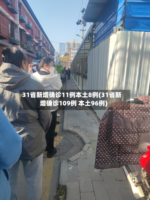 31省新增确诊11例本土8例(31省新增确诊109例 本土96例)-第2张图片