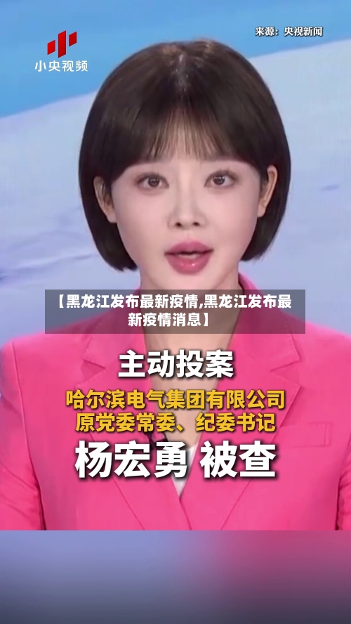 【黑龙江发布最新疫情,黑龙江发布最新疫情消息】-第2张图片
