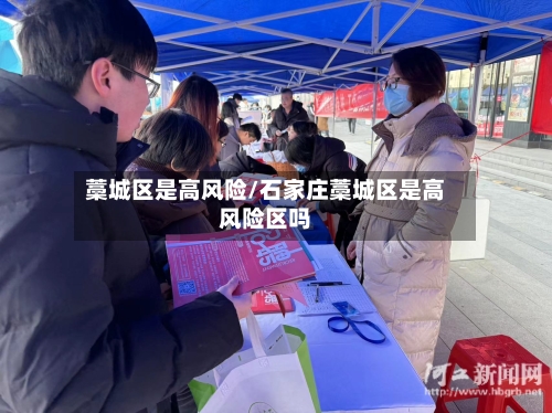 藁城区是高风险/石家庄藁城区是高风险区吗-第3张图片