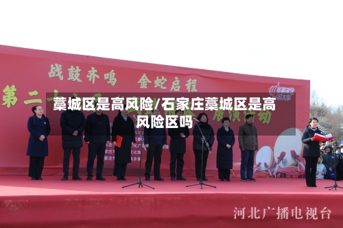 藁城区是高风险/石家庄藁城区是高风险区吗-第2张图片