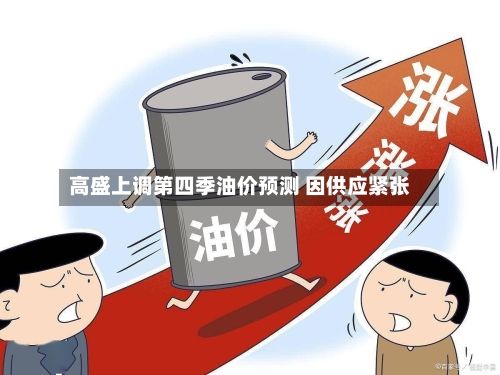 高盛上调第四季油价预测 因供应紧张