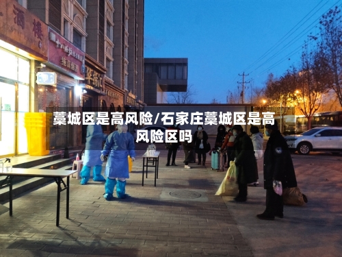 藁城区是高风险/石家庄藁城区是高风险区吗
