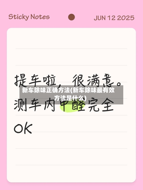 新车除味正确方法(新车除味最有效方法是什么)
