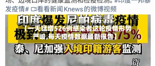 【一天猛增526例感染者这轮疫情形势严峻,每天疫情数据最新报告】