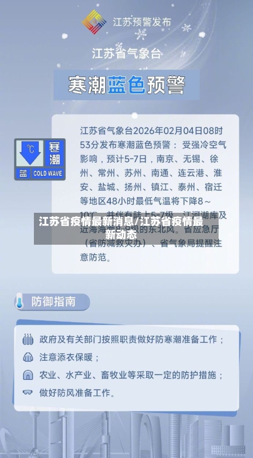 江苏省疫情最新消息/江苏省疫情最新动态