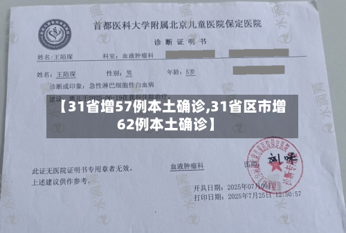 【31省增57例本土确诊,31省区市增62例本土确诊】