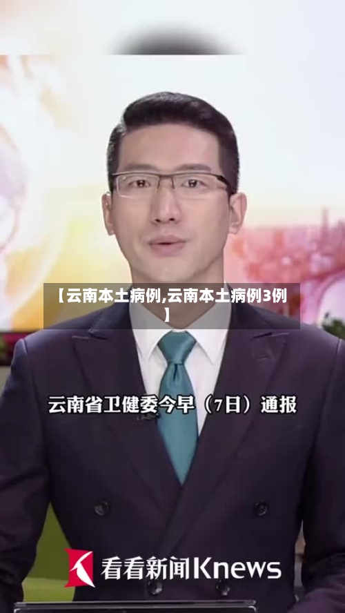 【云南本土病例,云南本土病例3例】-第2张图片