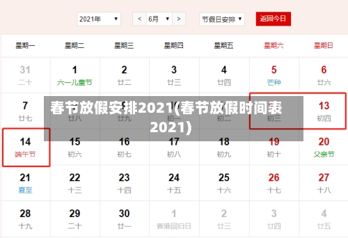 春节放假安排2021(春节放假时间表2021)