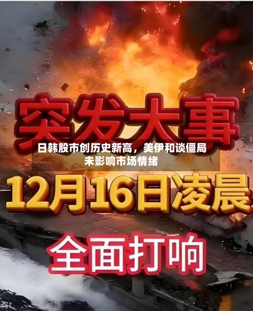 日韩股市创历史新高，美伊和谈僵局未影响市场情绪-第2张图片