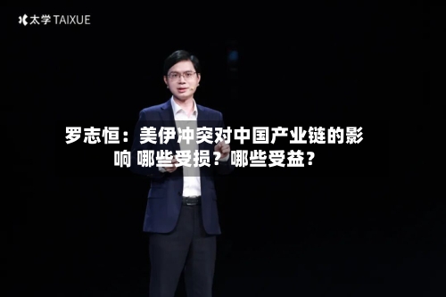 罗志恒：美伊冲突对中国产业链的影响 哪些受损？哪些受益？