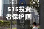 515投资者保护|国投瑞银基金理财笔记Vlog系列视频：每期至少包含10个精美场景 实现“知识可视化	”-第2张图片