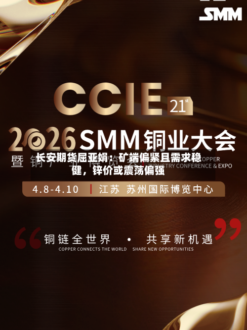 长安期货屈亚娟：矿端偏紧且需求稳健，锌价或震荡偏强