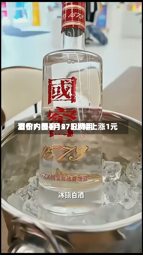 酒价内参4月27日费用发布：国窖1573小幅上涨1元-第3张图片