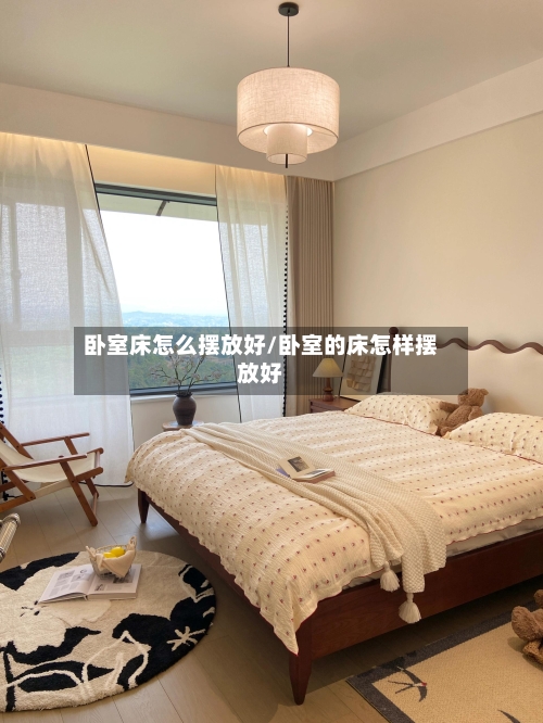 卧室床怎么摆放好/卧室的床怎样摆放好-第3张图片