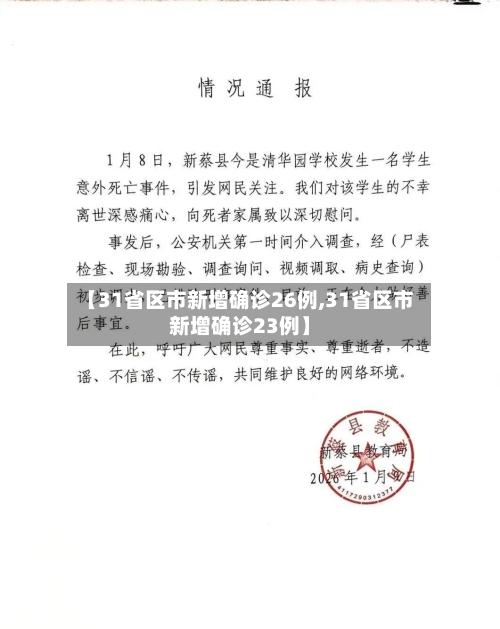 【31省区市新增确诊26例,31省区市新增确诊23例】-第2张图片