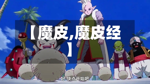 【魔皮,魔皮经】