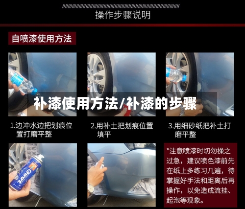 补漆使用方法/补漆的步骤-第2张图片