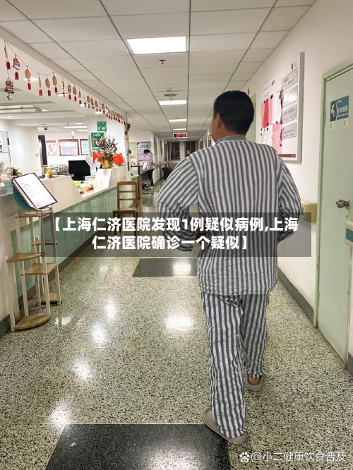 【上海仁济医院发现1例疑似病例,上海仁济医院确诊一个疑似】
