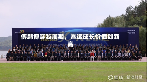 傅鹏博穿越周期	，睿远成长价值创新高-第2张图片