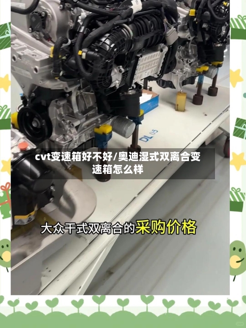 cvt变速箱好不好/奥迪湿式双离合变速箱怎么样-第2张图片