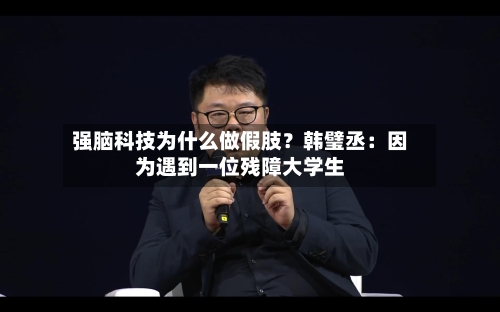 强脑科技为什么做假肢？韩璧丞：因为遇到一位残障大学生