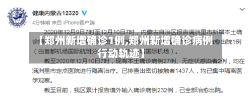 【郑州新增确诊1例,郑州新增确诊病例行动轨迹】