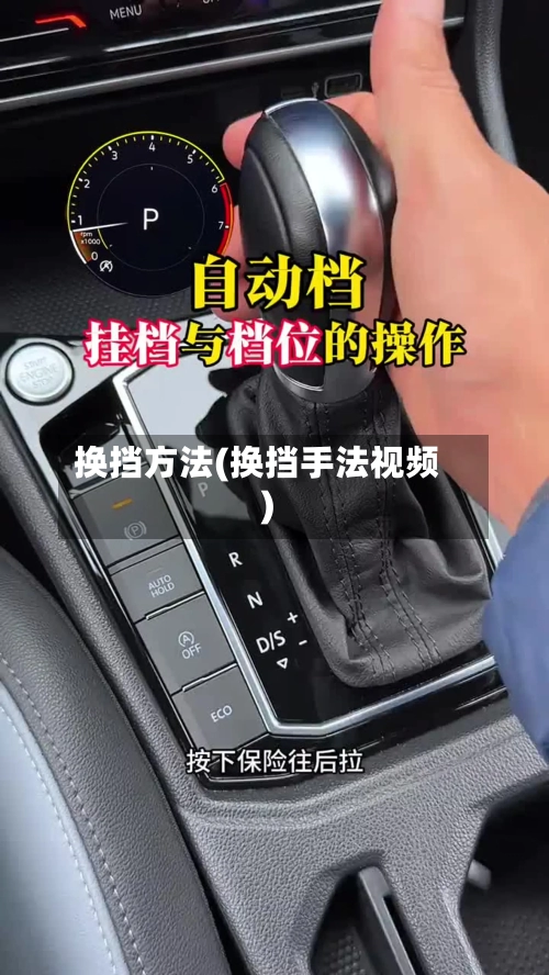 换挡方法(换挡手法视频)