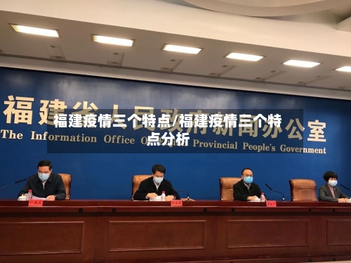 福建疫情三个特点/福建疫情三个特点分析