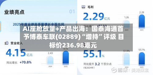 AI座舱放量+产品出海：国泰海通首予博泰车联(02889)“增持”评级 目标价236.98港元-第2张图片