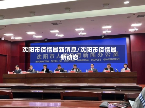 沈阳市疫情最新消息/沈阳市疫情最新动态