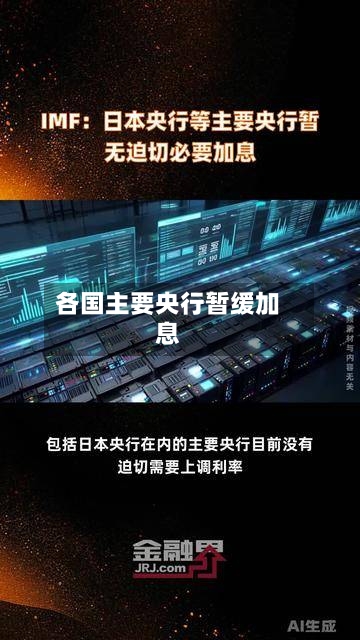 各国主要央行暂缓加息