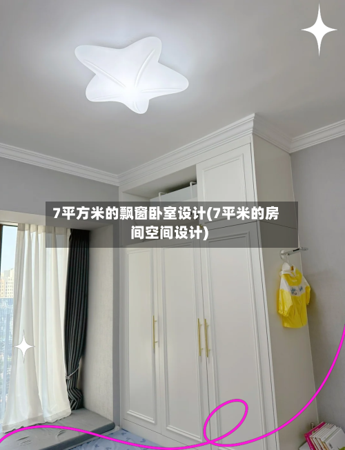 7平方米的飘窗卧室设计(7平米的房间空间设计)-第2张图片