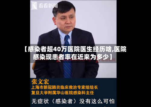【感染者超40万医院医生经历啥,医院感染现患者率在近来为多少】-第2张图片