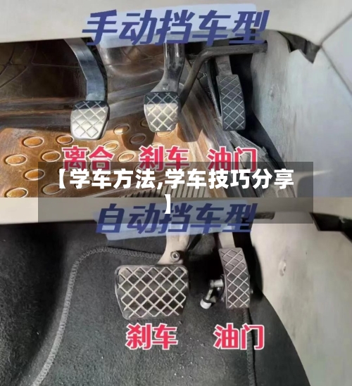 【学车方法,学车技巧分享】