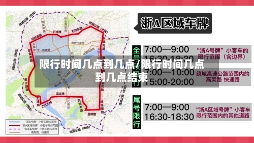 限行时间几点到几点/限行时间几点到几点结束-第3张图片