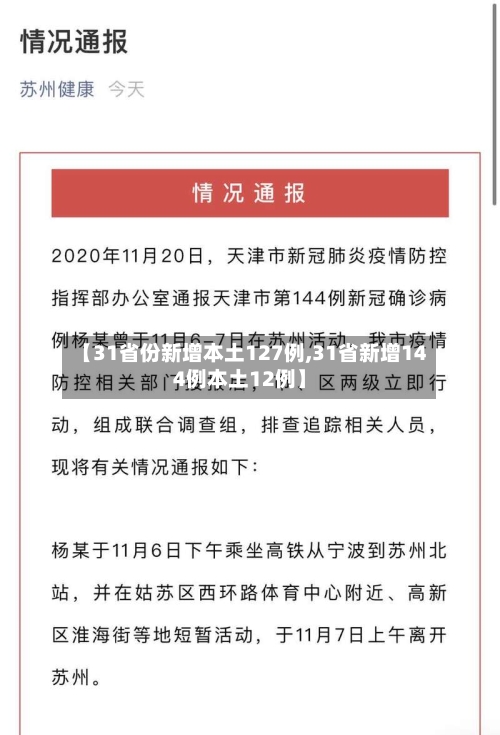 【31省份新增本土127例,31省新增144例本土12例】-第2张图片