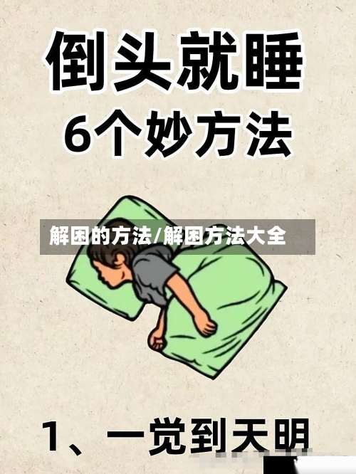 解困的方法/解困方法大全-第2张图片