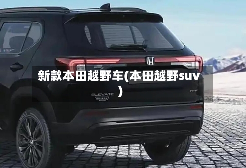 新款本田越野车(本田越野suv)