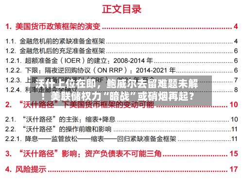 沃什上位在即，鲍威尔去留难题未解！美联储权力“暗战”或硝烟再起？-第3张图片